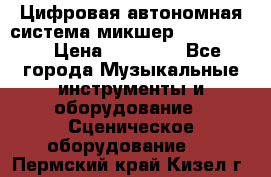 Цифровая автономная система микшер Korg D 888 › Цена ­ 22 000 - Все города Музыкальные инструменты и оборудование » Сценическое оборудование   . Пермский край,Кизел г.